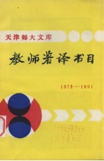 教师著译书目 1978－1991