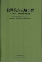 世界第六大城市群 长江三角洲城市群崛起之路