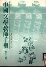 中国文学教师手册 第3册