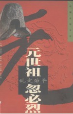 乱定治平-元世祖·忽必烈