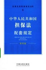 中华人民共和国担保法配套规定 第4版