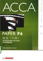 ACCA考试用书 英文 PaperF6税务 中国版