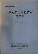 草甸黑土培肥技术论文集 1979-1984年