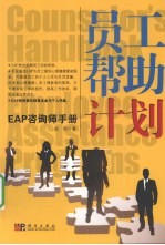 员工帮助计划 EAP咨询师手册