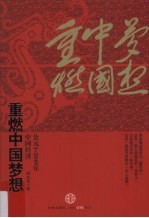 重燃中国梦想 中国经济（公元1-2049年）