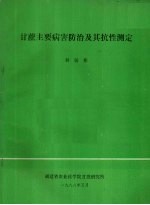 甘蔗主要病害防治及其抗性测定