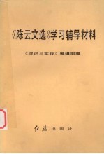 《陈云文选》学习辅导材料