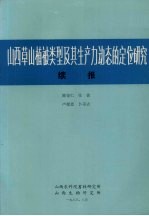 山西草山植被类型及其生产力动态的定位研究  续报