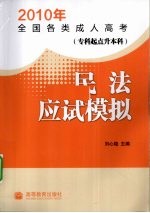 2010年全国各类成人高考 专科起点升本科 民法应试模拟