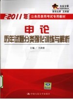 2011年公务员录用考试专用教材 申论 历年试题分类强化训练与解析