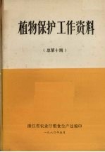 植物保护工作资料 总第10期