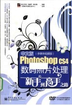 中文版Photoshop CS4数码照片处理新手到高手之路 多媒体视频版