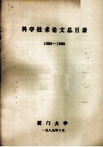 科学技术论文总目录 1986-1988