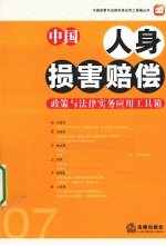 中国人身损害赔偿政策与法律实务应用工具箱