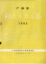 广州市科技成果选编 1983