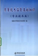 质量技术监督基础知识 专业技术篇