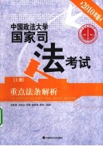 中国政法大学国家司法考试重点法条解析 上 2010年版