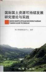 国际国土资源可持续发展研究理论与实践