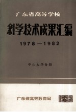 广东省高等学校科学技术成果汇编 1978-1982 中山大学分册