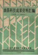 油茶科技成果资料汇编 1965-1985