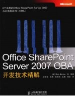 Office SharePoint Server 2007 OBA开发技术精解