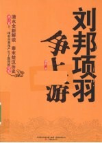 刘邦项羽争上游  公务员刘邦与肌肉男项羽的生死豪赌