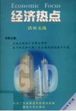 经济热点 活页文选 1999年 第2期