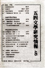 五四文学研究情报 5