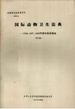 动植物检疫参考资料 1989 4 国际动物卫生法典--1986、1987、1988年部分条款修改 （第5版）