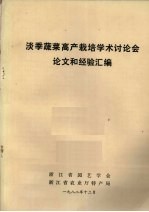 淡季蔬菜高产栽培学术讨论会论文和经验汇编