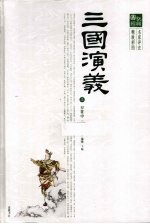 三国演义 上