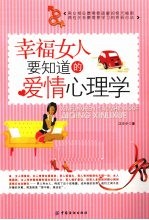 幸福女人要知道的爱情心理学