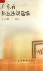 广东省科技法规选编 1980－1990