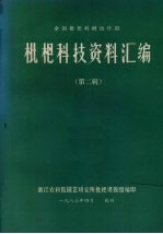 全国枇杷科研协作组 枇杷科技资料汇编 第2辑