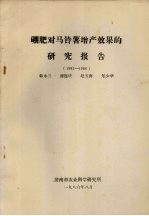 硼肥对马铃薯增产效果的研究报告 1983-1986