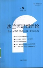 法兰西思想评论 第5卷