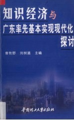 知识经济与广东率先基本实现现代化探讨