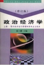 政治经济学 上 现代经济运行原理和资本主义经济