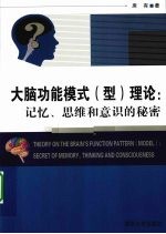 大脑功能模式（型）理论  记忆、思维和意识的秘密