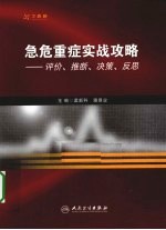 急危重症实战攻略 评价、推断、决策、反思