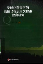 全球化背景下的高校马克思主义理论教育研究