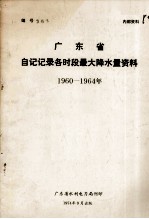 广东省自记记录各时段最大降水量资料 1960-1964年