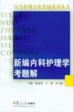 新编内科护理学考题解