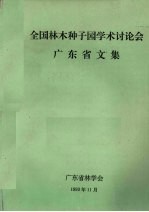 全国林木种子园学术讨论会广东省文集