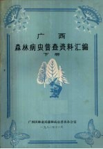 广西森林病虫普查资料汇编 下