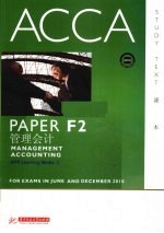 ACCA考试用书 英文 PaperF2管理会计