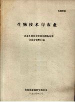 生物技术与农业--农业生物技术发展预测和对策讨论会资料汇编