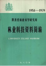 陕西省林业科学研究所林业科技资料简编 1958-1979