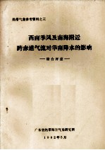 热带气象参考资料之三 西南季风及南海附近跨赤道气流对华南降水的影响 综合评述