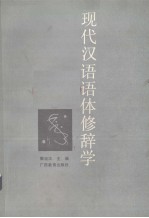 现代汉语语体修辞学